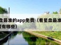 看星盘最准的app免费（看星盘最准的app免费有哪些）