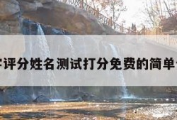 名字评分姓名测试打分免费的简单介绍