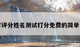 名字评分姓名测试打分免费的简单介绍