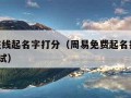 周易在线起名字打分（周易免费起名打分100分测试）