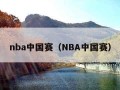 nba中国赛（NBA中国赛）