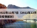 2022年12月7日（2022年12月7日疫情解封）