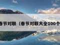 春节对联（春节对联大全100个）