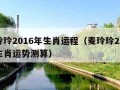 麦玲玲2016年生肖运程（麦玲玲2020年生肖运势测算）