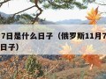 11月7日是什么日子（俄罗斯11月7日是什么日子）