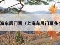 上海车展门票（上海车展门票多少）