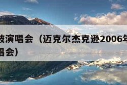 吉隆坡演唱会（迈克尔杰克逊2006年吉隆坡演唱会）