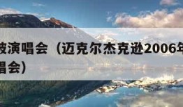 吉隆坡演唱会（迈克尔杰克逊2006年吉隆坡演唱会）