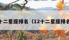 12十二星座排名（12十二星座排名美）