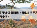 男生名字干净温柔阳光（男生名字干净温柔阳光网名两个字）