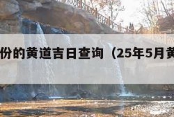 10月份的黄道吉日查询（25年5月黄道吉日）