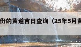 10月份的黄道吉日查询（25年5月黄道吉日）