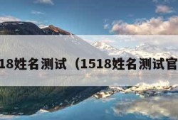 1518姓名测试（1518姓名测试官网）