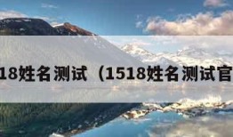 1518姓名测试（1518姓名测试官网）