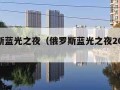 俄罗斯蓝光之夜（俄罗斯蓝光之夜2025完整版）