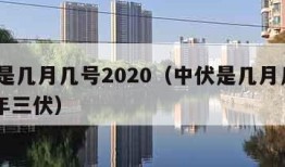 中伏是几月几号2020（中伏是几月几号2023年三伏）