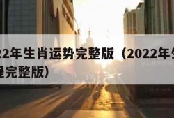 2022年生肖运势完整版（2022年生肖运程完整版）