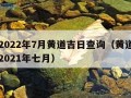 黄历2022年7月黄道吉日查询（黄道吉日查询2021年七月）