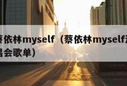 蔡依林myself（蔡依林myself演唱会歌单）