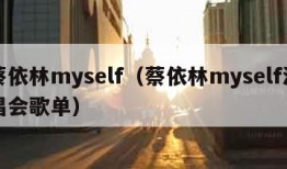 蔡依林myself（蔡依林myself演唱会歌单）