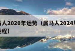 属马人2020年运势（属马人2024年运势运程）