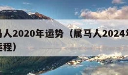 属马人2020年运势（属马人2024年运势运程）