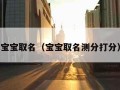 宝宝取名（宝宝取名测分打分）