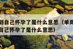 做梦梦到自己怀孕了是什么意思（单身女生做梦梦到自己怀孕了是什么意思）