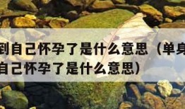 做梦梦到自己怀孕了是什么意思（单身女生做梦梦到自己怀孕了是什么意思）