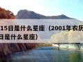 7月15日是什么星座（2001年农历7月15日是什么星座）