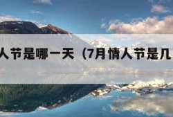 7月情人节是哪一天（7月情人节是几月几号2020）