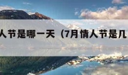 7月情人节是哪一天（7月情人节是几月几号2020）