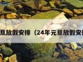 元旦放假安排（24年元旦放假安排）