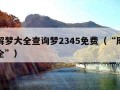 周公解梦大全查询梦2345免费（“周公解梦大全”）