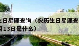 农历生日星座查询（农历生日星座查询1978年6月13日是什么）