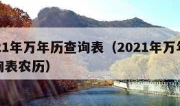 2021年万年历查询表（2021年万年历查询表农历）