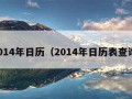 2014年日历（2014年日历表查询）