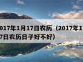 2017年1月17日农历（2017年1月17日农历日子好不好）