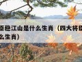 四大将臣稳江山是什么生肖（四大将臣稳江山代表什么生肖）