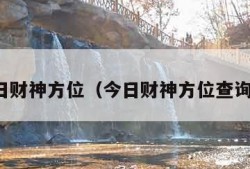 今日财神方位（今日财神方位查询图）