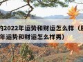 属马的2022年运势和财运怎么样（属马的2022年运势和财运怎么样男）