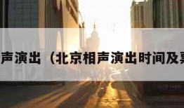 北京相声演出（北京相声演出时间及票价表）