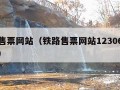 铁路售票网站（铁路售票网站12306下载官网）