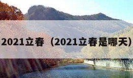 2021立春（2021立春是哪天）