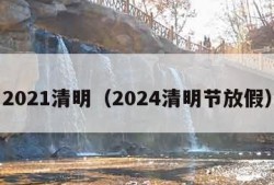 2021清明（2024清明节放假）