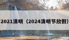 2021清明（2024清明节放假）