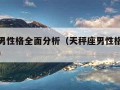 天秤座男性格全面分析（天秤座男性格全面分析视频）