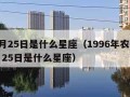 11月25日是什么星座（1996年农历11月25日是什么星座）