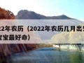 2022年农历（2022年农历几月出生的虎宝宝最好命）