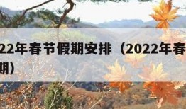 2022年春节假期安排（2022年春节 假期）